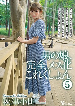 男の娘、完全メス化これくしょん 5